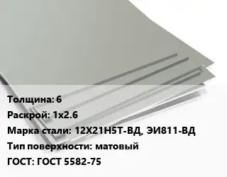 Лист нержавеющий 6 1х2.6 Сталь: 12Х21Н5Т-ВД, ЭИ811-ВД Тип:матовый ГОСТ 5582-75